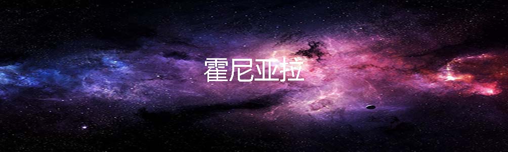 霍尼亚拉